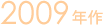 2009�N��