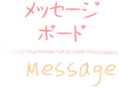 ���b�Z�[�W�{�[�h