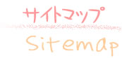 �T�C�g�}�b�v