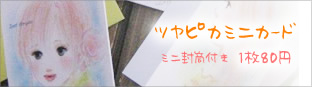 ミニミニカード