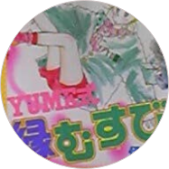 1986年 YUME式 縁むすび